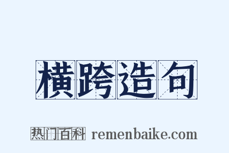 横跨造句是什么意思的图片